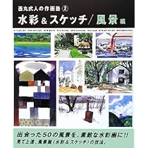 水彩&スケッチ (風景編) (西丸式人の作画塾 2) | 西丸 式人 |本 | 通販